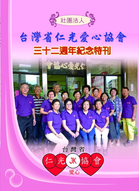 台灣省仁光愛心協會32週年紀念特刊