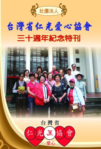 台灣省仁光愛心協會30週年紀念特刊