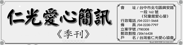 101年度第五期-光仁愛心簡訊(101年6月發刊)