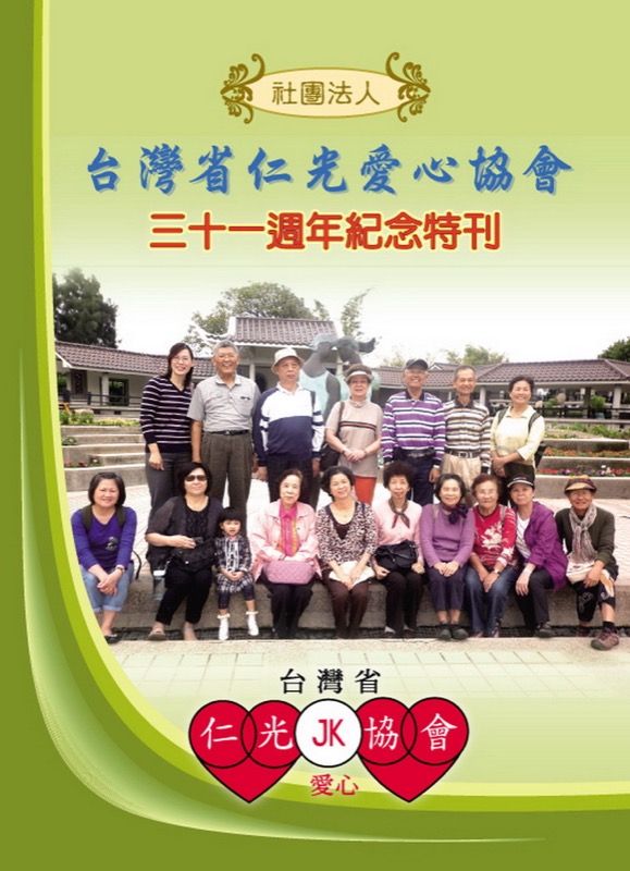 台灣省仁光愛心協會31週年紀念特刊