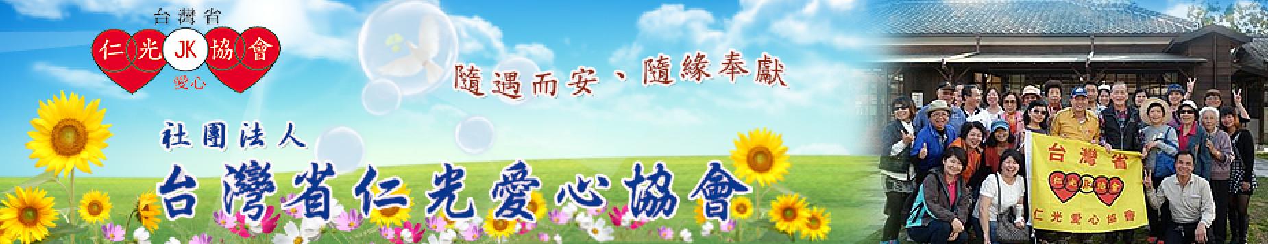台灣省仁光愛心協會